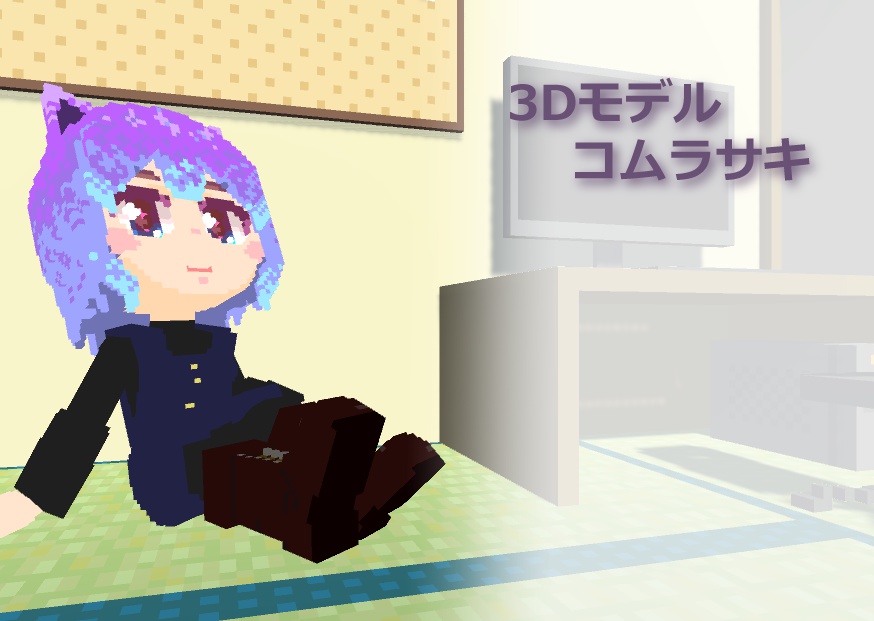 3Dモデル コムラサキ