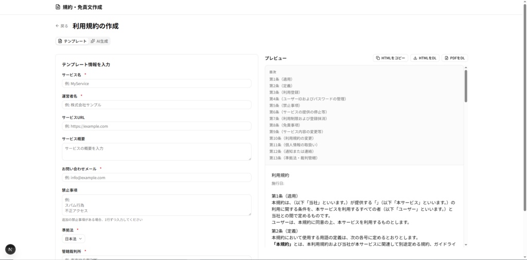 【Next.js】規約・免責文作成ツール|テンプレート&AI自動生成対応|ソースコード