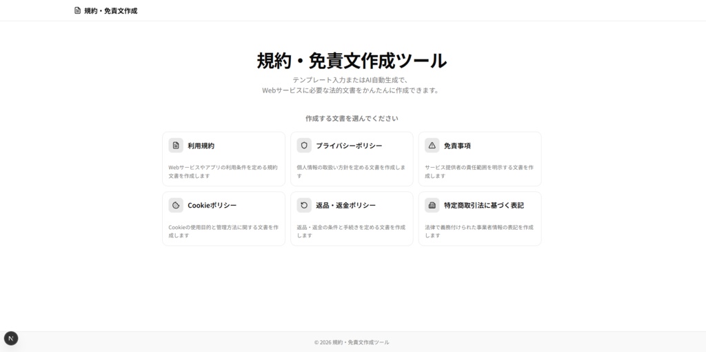 【Next.js】規約・免責文作成ツール｜テンプレート＆AI自動生成対応｜ソースコード