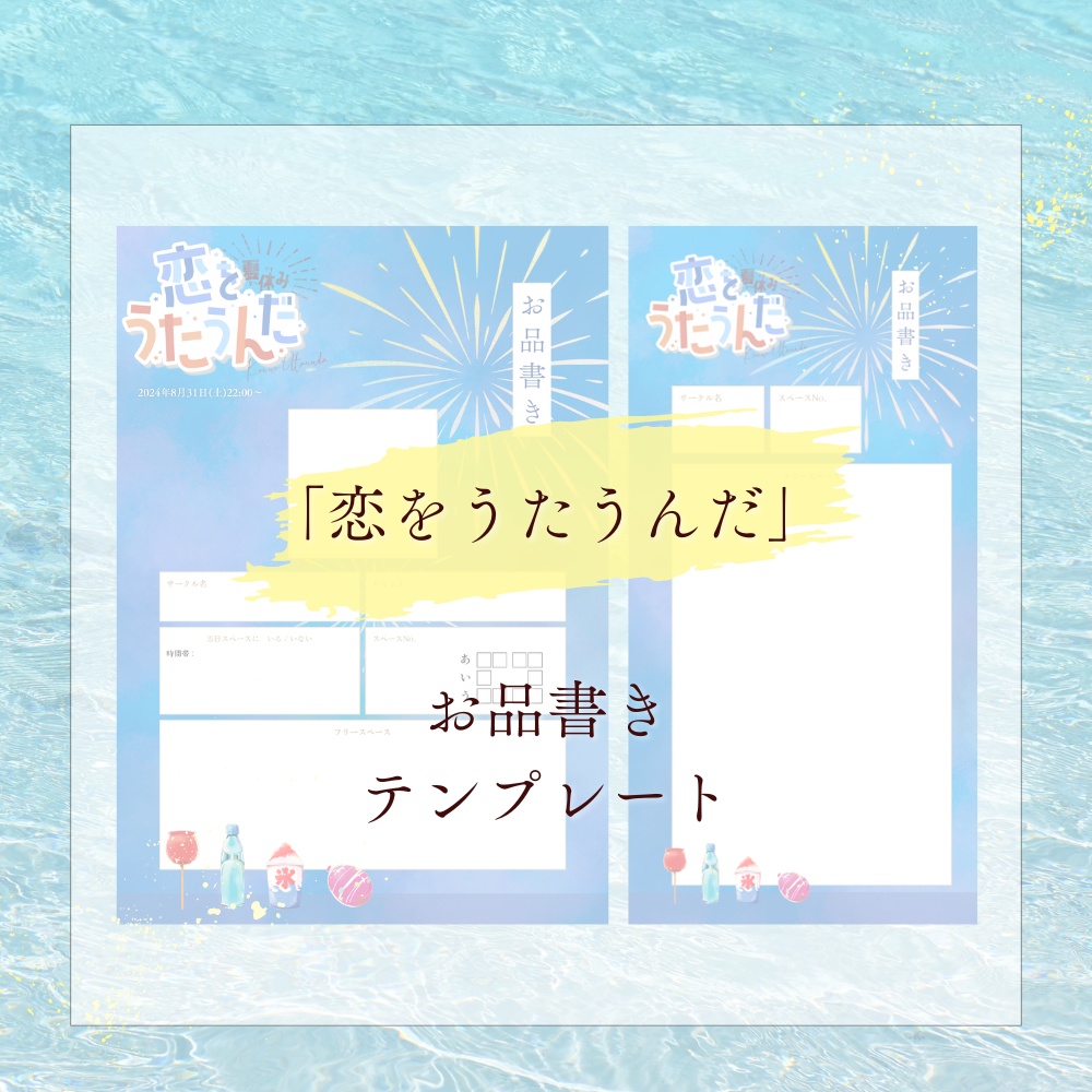 【恋をうたうんだ】参加表明&お品書き テンプレ【pictSQUARE】