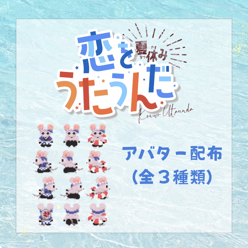【恋をうたうんだ2】アバター