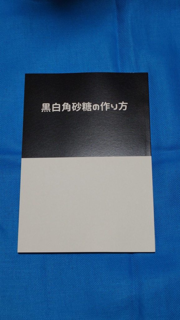 【データ販売】黒白角砂糖の作り方