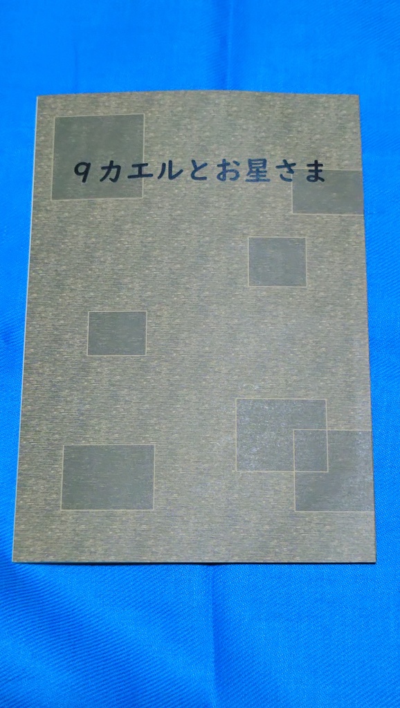 【データ販売】9カエルとお星さま