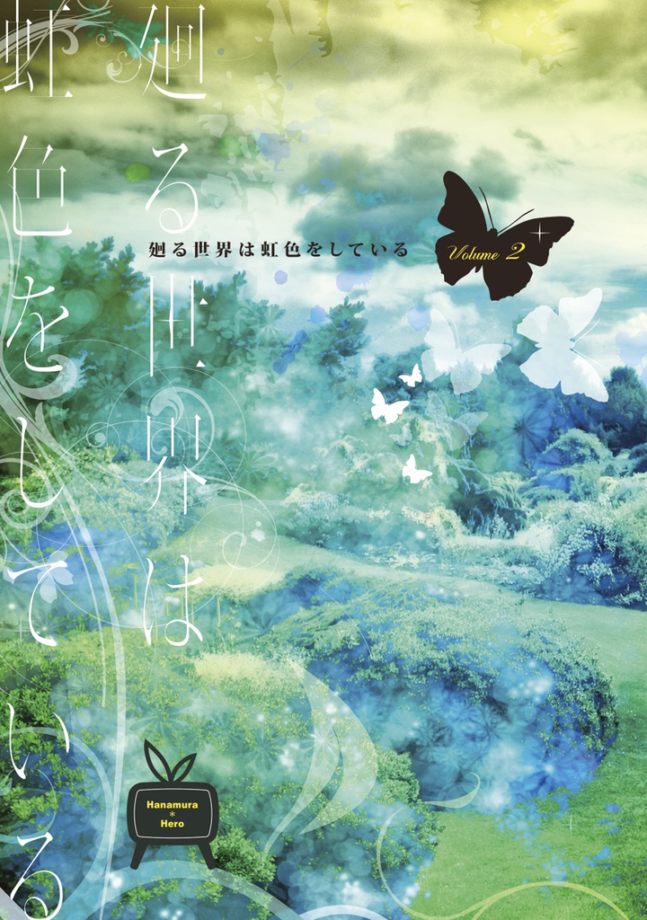 廻る世界は虹色をしている　2