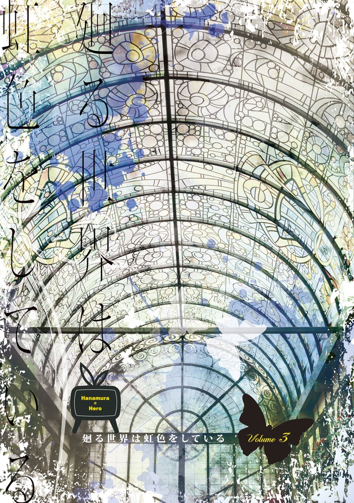 廻る世界は虹色をしている　3