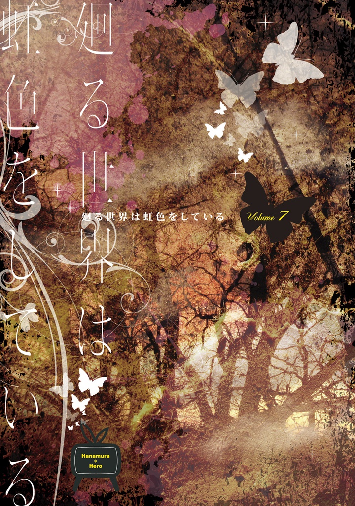 廻る世界は虹色をしている7