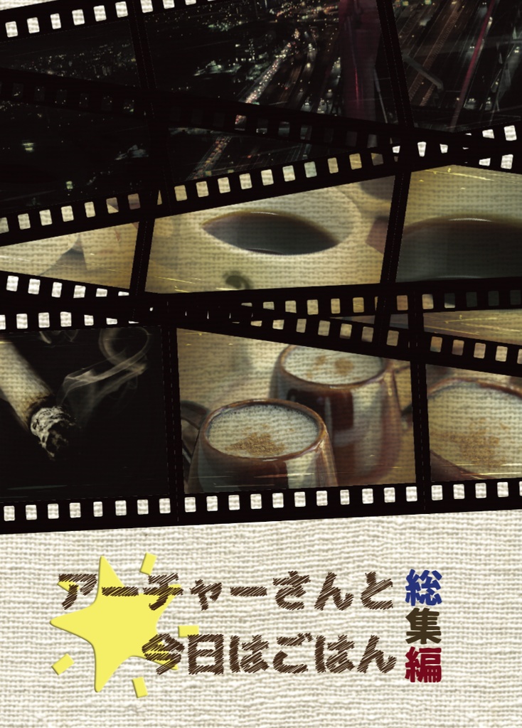 アーチャーさんと今日はごはん総集編