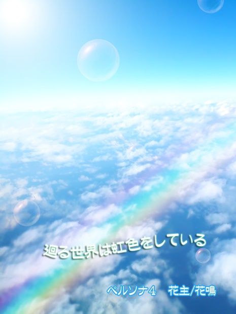 廻る世界は虹色をしている・余談