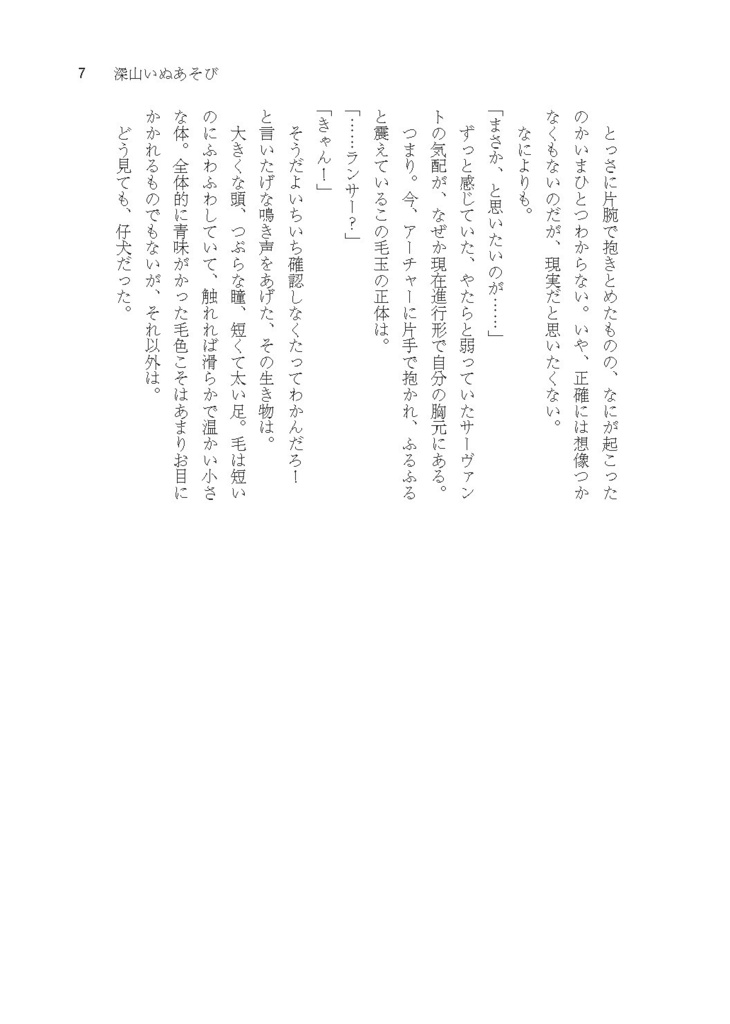 深山いぬあそび