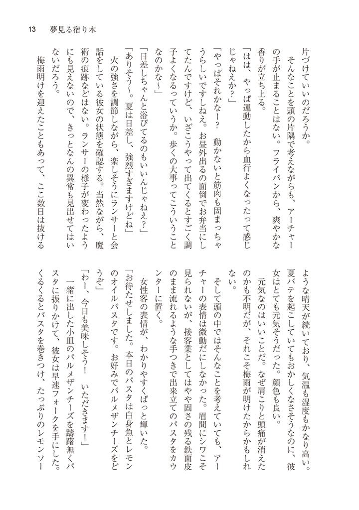 夢見る宿り木