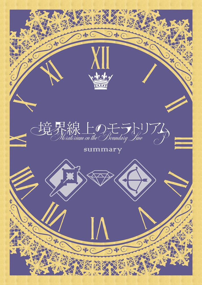 境界線上のモラトリアム/summary