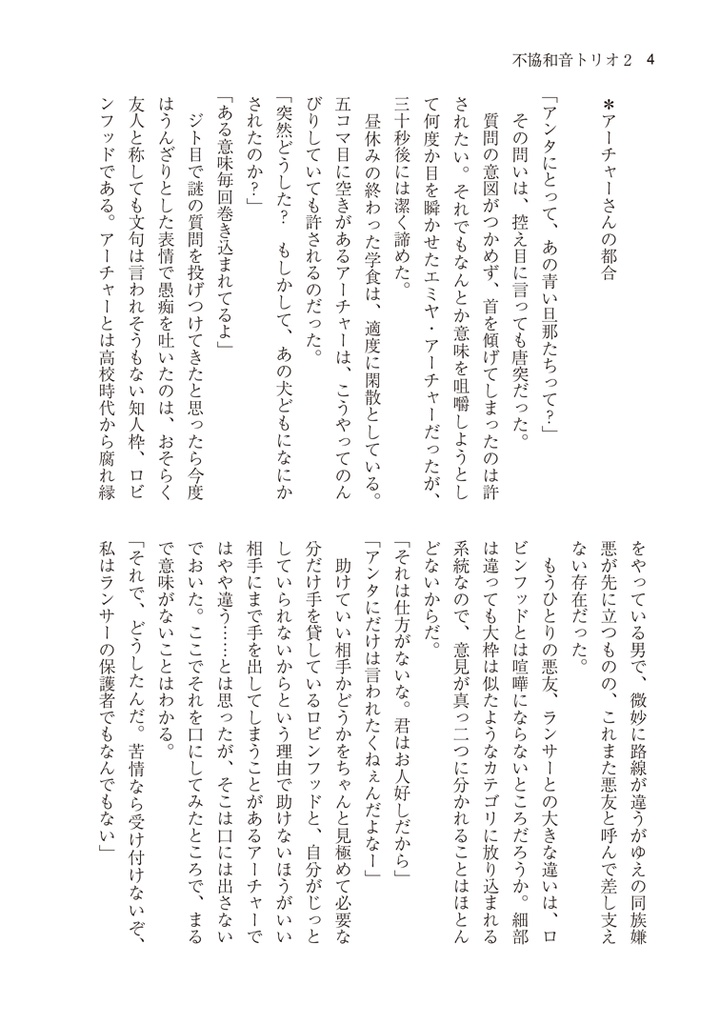 不揃いカルテット ロビンフッドの憂鬱