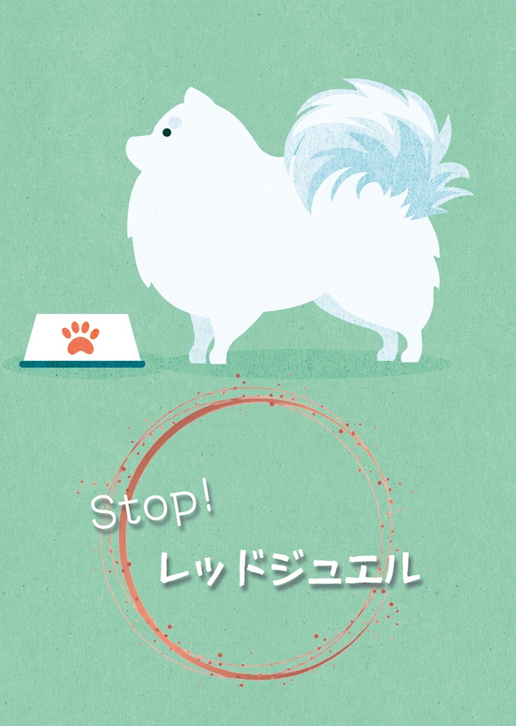 Stop! レッドジュエル