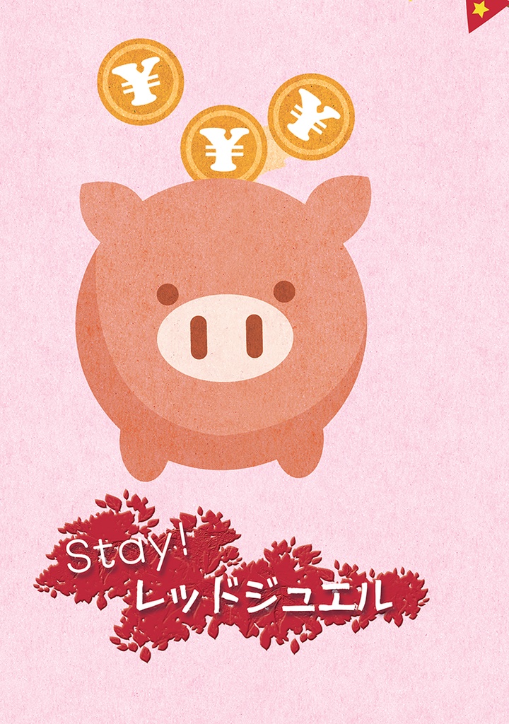 Stay! レッドジュエル