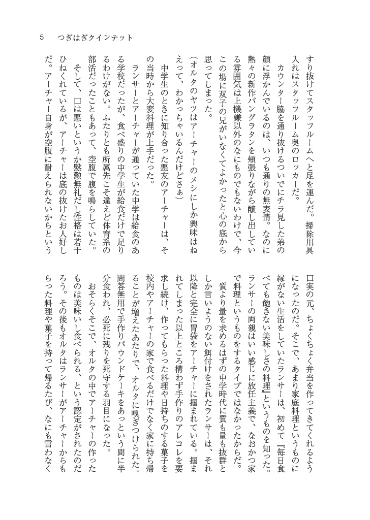 つぎはぎクインテット オルタのため息