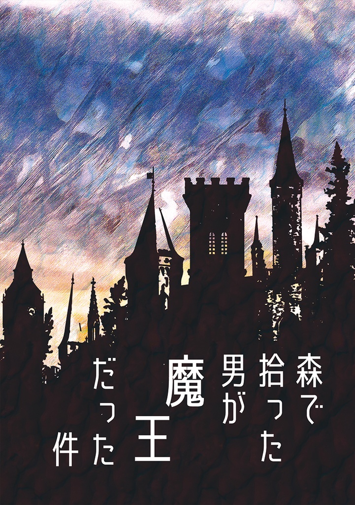 森で拾った男が魔王だった件