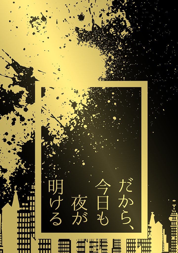 だから、今日も夜が明ける