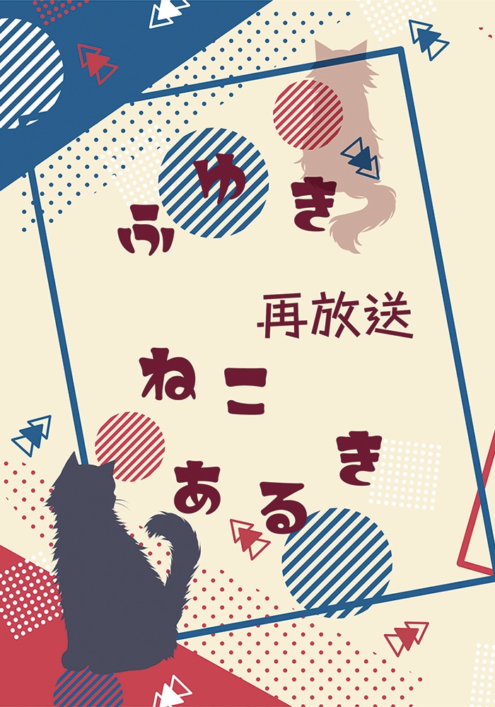 冬木ねこあるき再放送