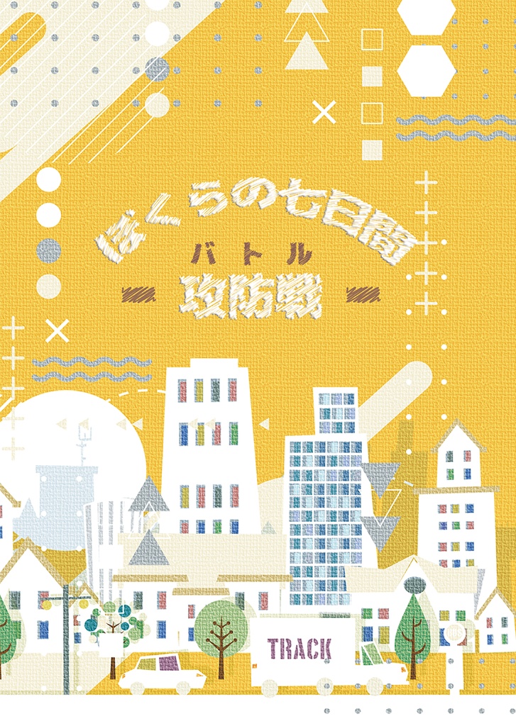ぼくらの七日間攻防戦
