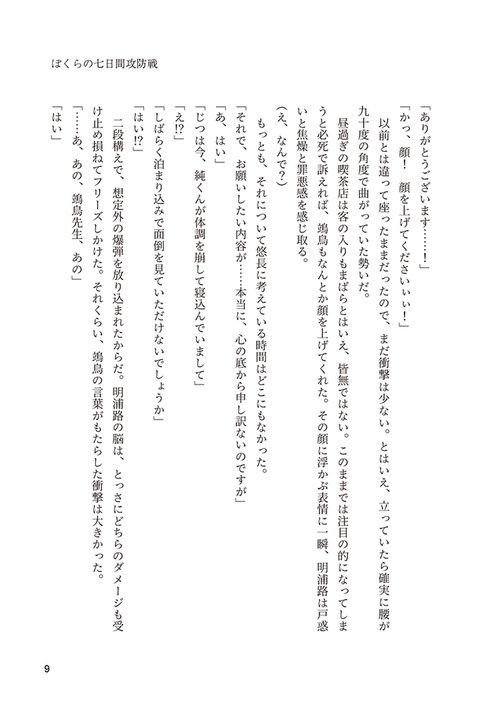 ぼくらの七日間攻防戦