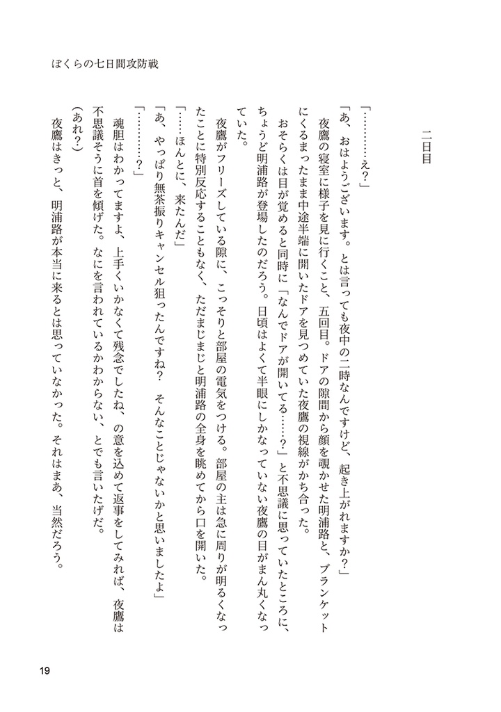 ぼくらの七日間攻防戦
