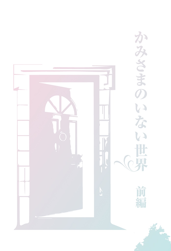 かみさまのいない世界 前編