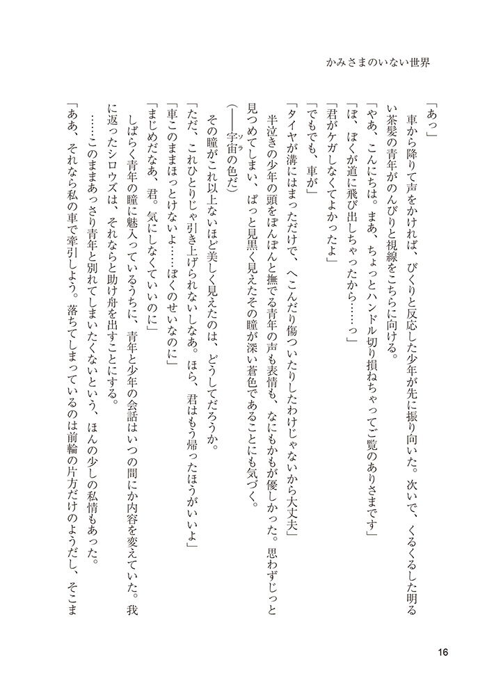 かみさまのいない世界 前編