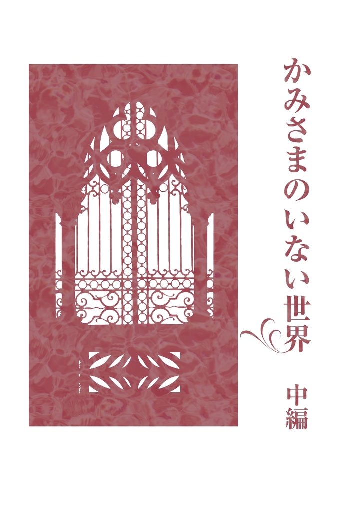 かみさまのいない世界 中編