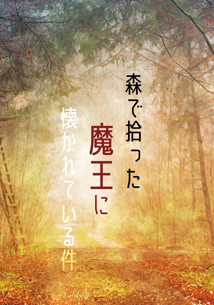 森で拾った魔王に懐かれている件