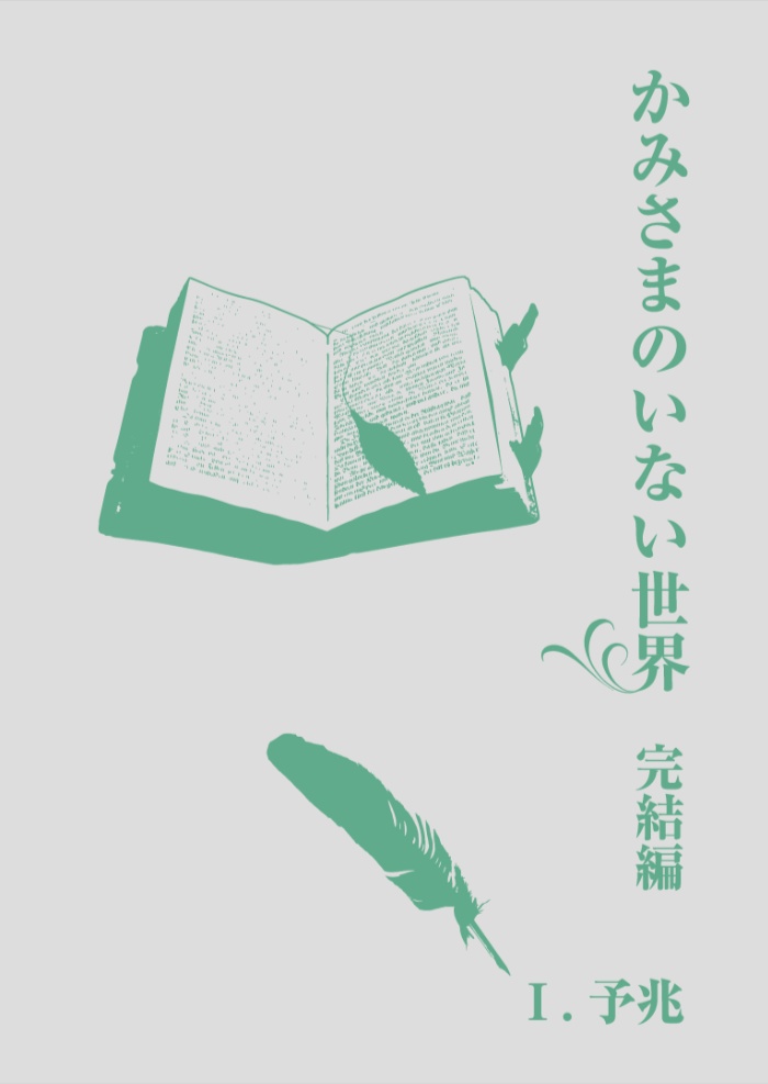 かみさまのいない世界 完結編Ⅰ.予兆