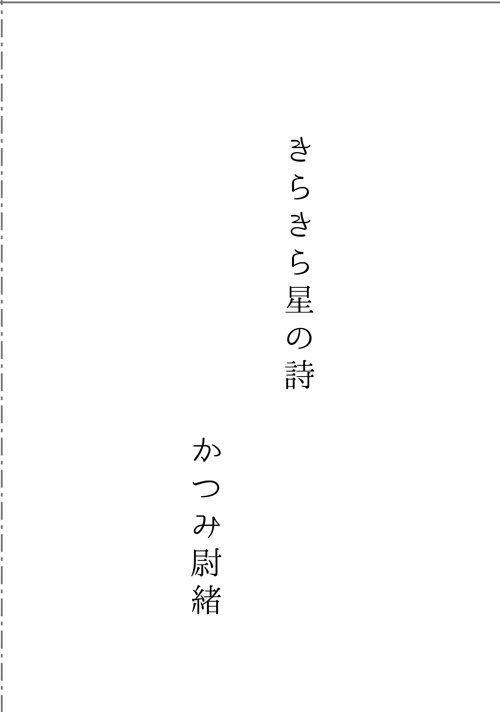 きらきら星の詩