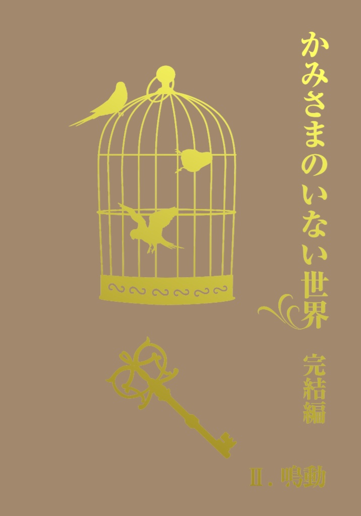 かみさまのいない世界 完結編Ⅱ.鳴動