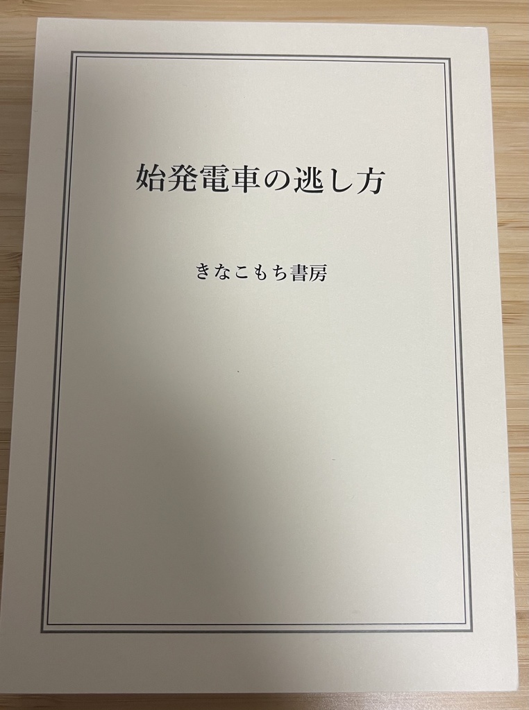始発電車の逃し方