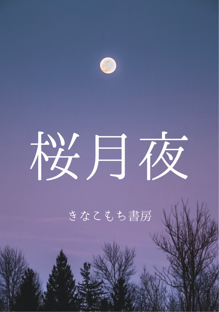 桜月夜