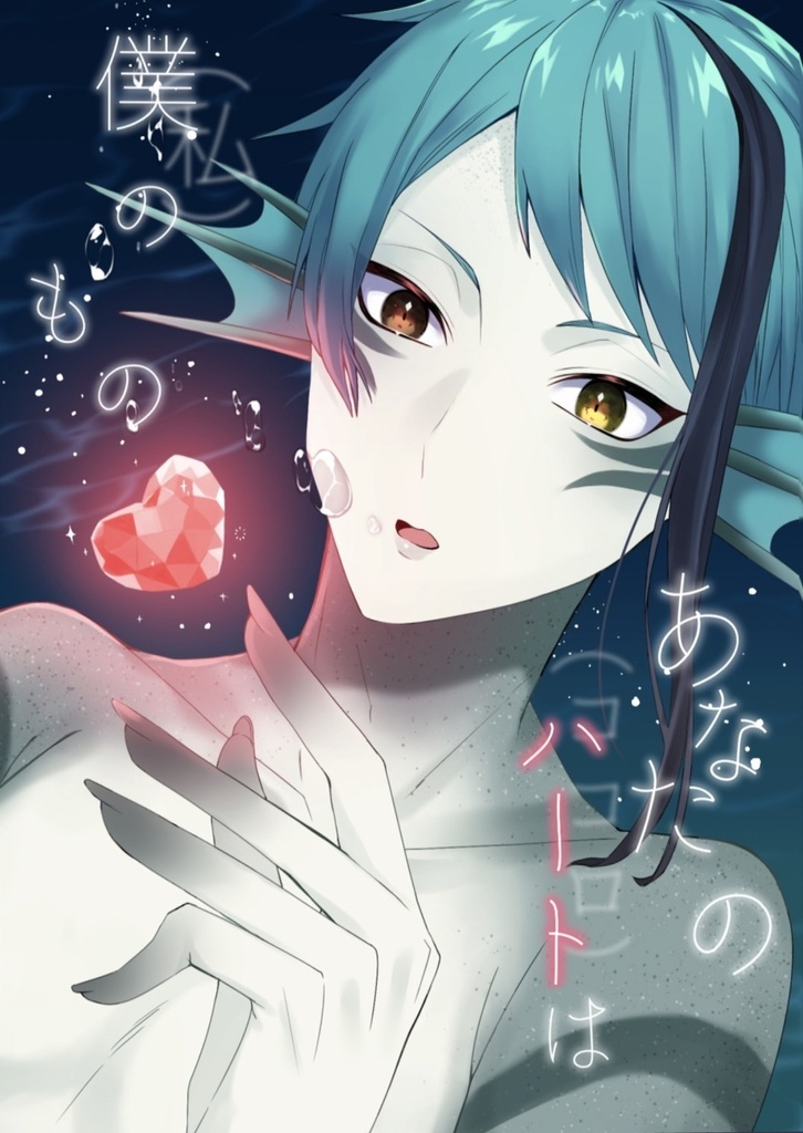 あなたのハート(ココロ)は僕(私)のもの