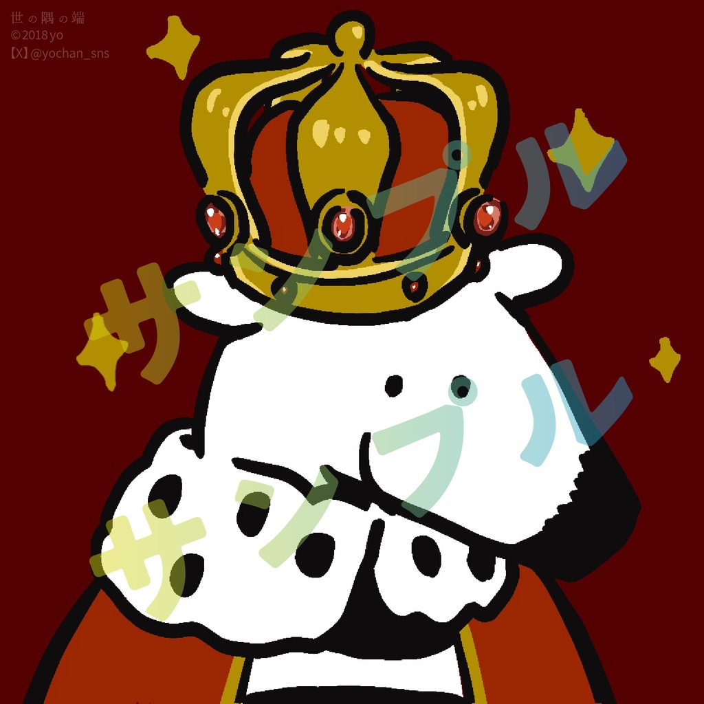 【ご支援用】王様アイコン付き