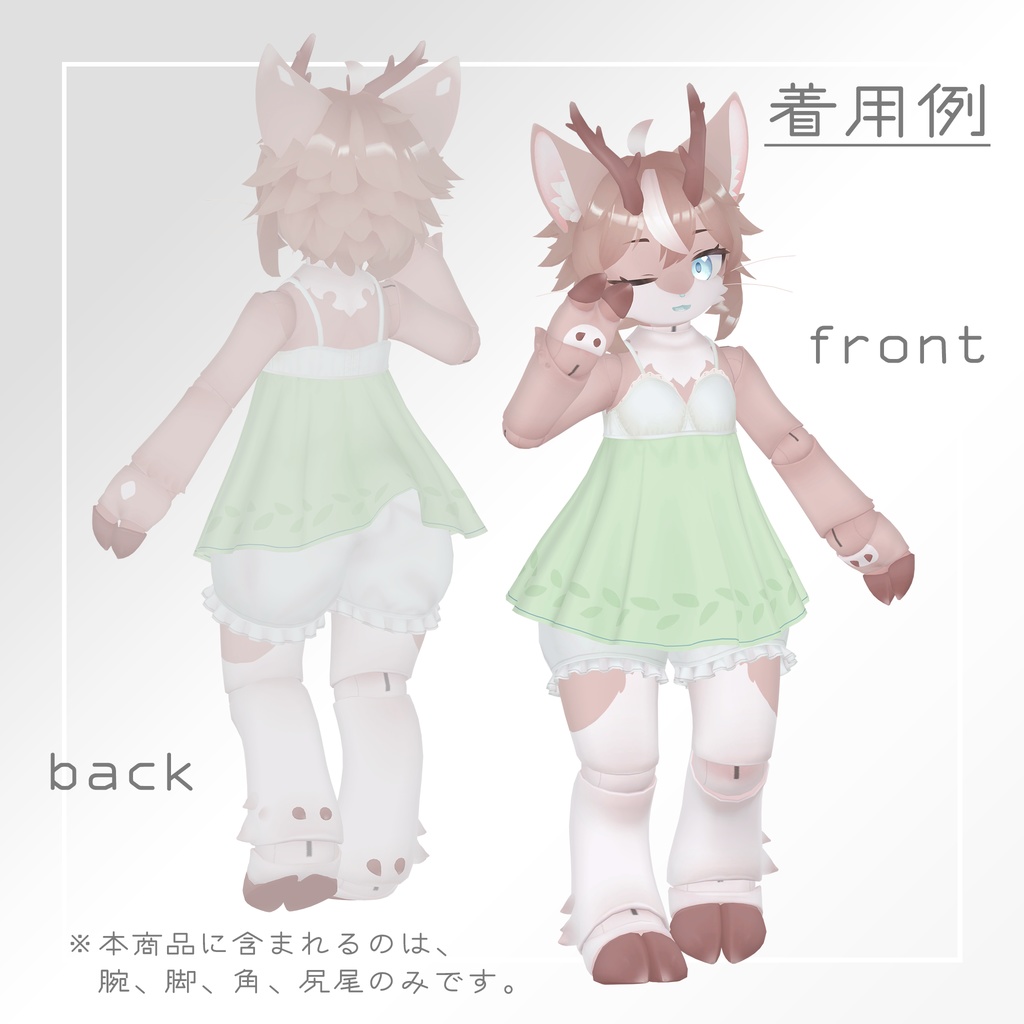 アリシア向け交換用腕・脚パーツ【鹿】 / VRChat想定3Dモデル