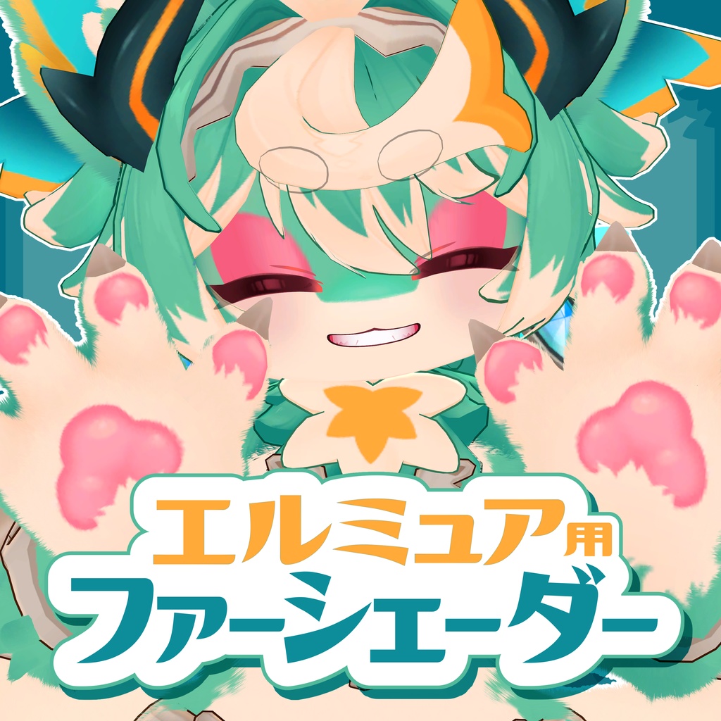 エルミュア用lilToonファーシェーダーセットアップキット
