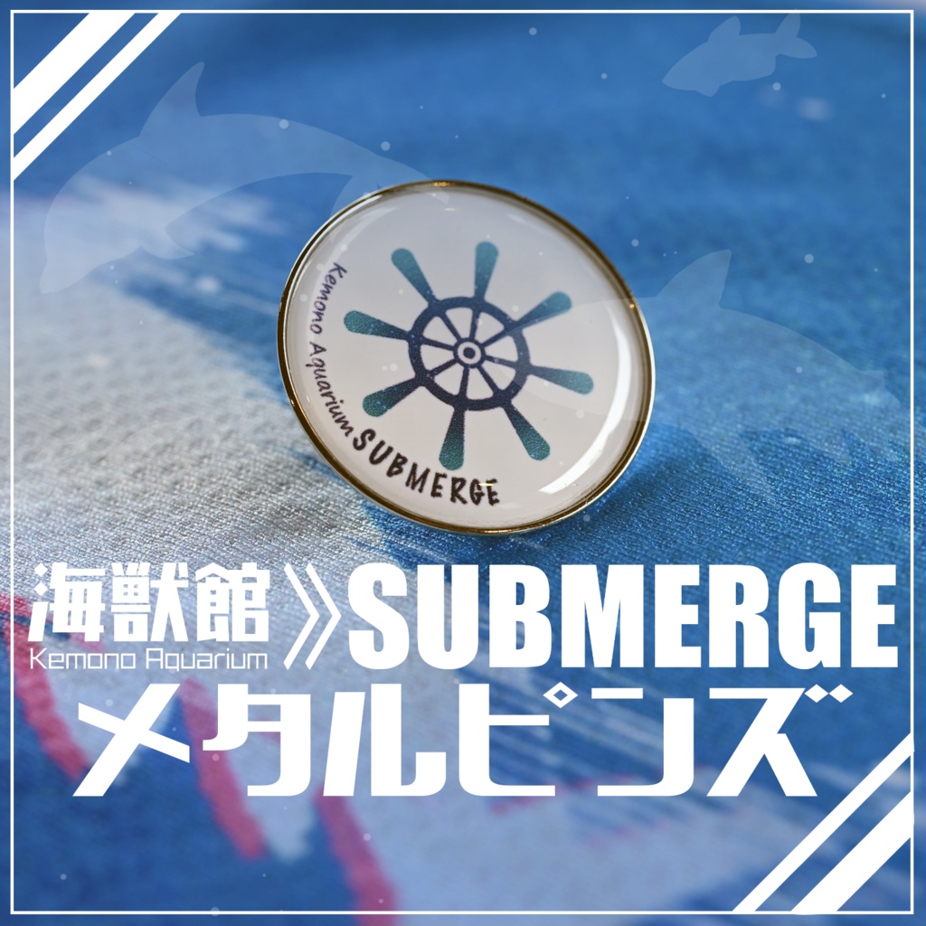 【SUBMERGE】Lapel pin - メタルピンズ