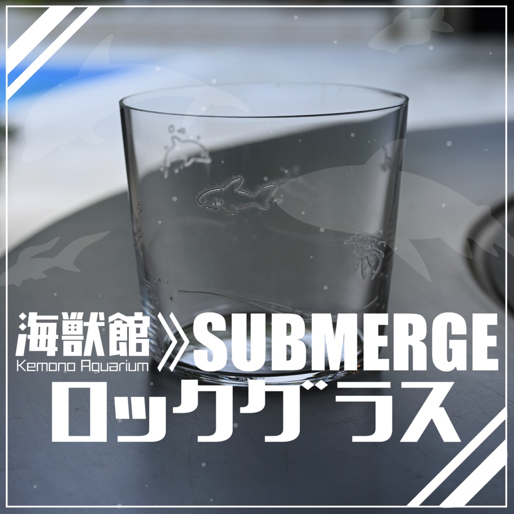 【SUBMERGE】Rocks glass - ロックグラス