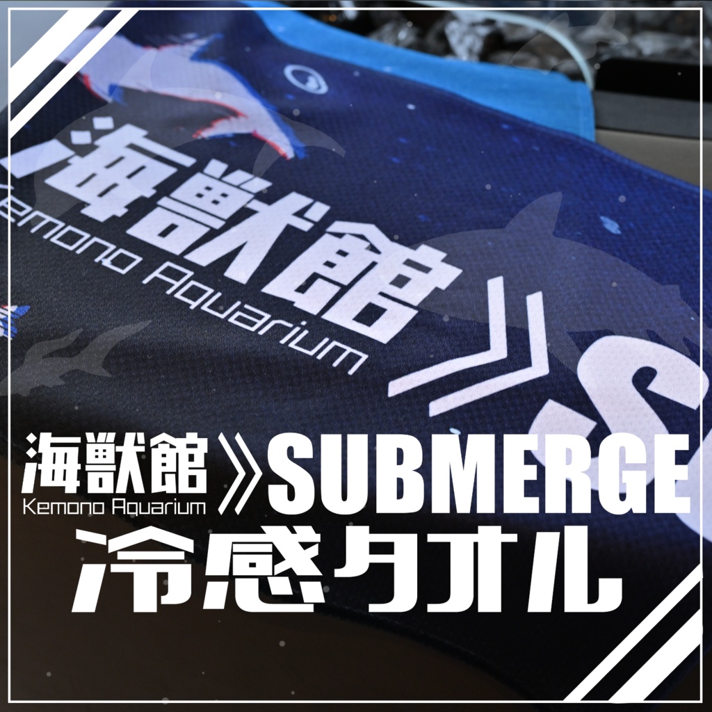 【SUBMERGE】Cooling towel - 冷感タオル