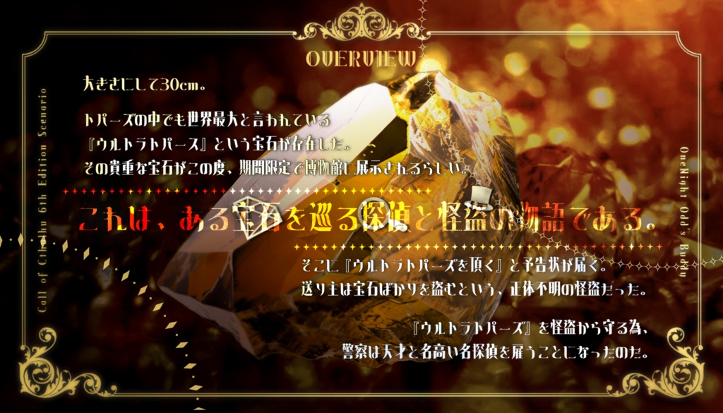 【クトゥルフ神話TRPG6版】冒涜的な宝石店【シナリオ集】SPLL:E198603