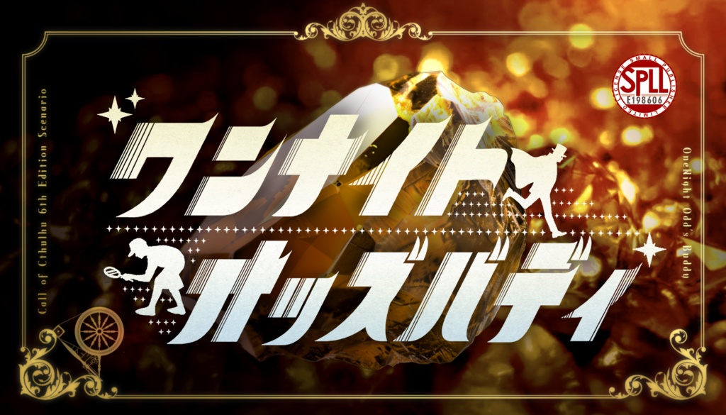 【クトゥルフ神話TRPG6版】冒涜的な宝石店【シナリオ集】SPLL:E198603