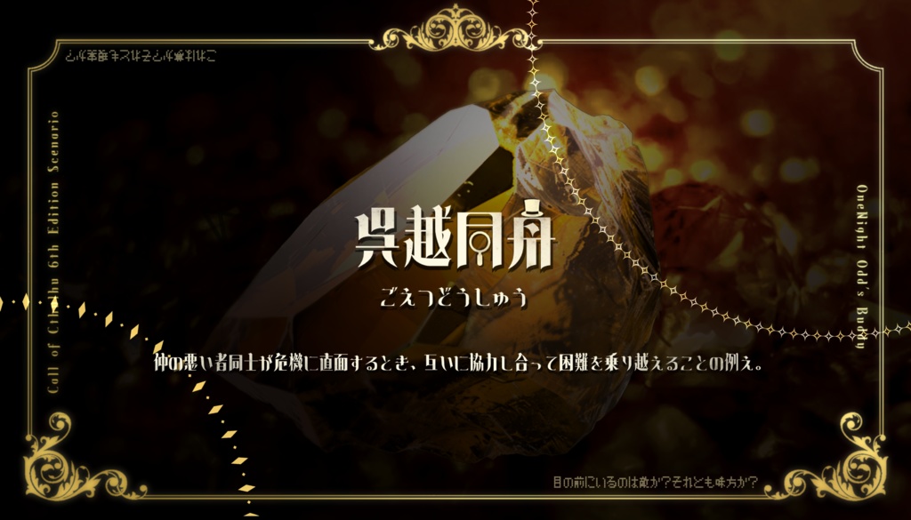 【クトゥルフ神話TRPG6版】冒涜的な宝石店【シナリオ集】SPLL:E198603