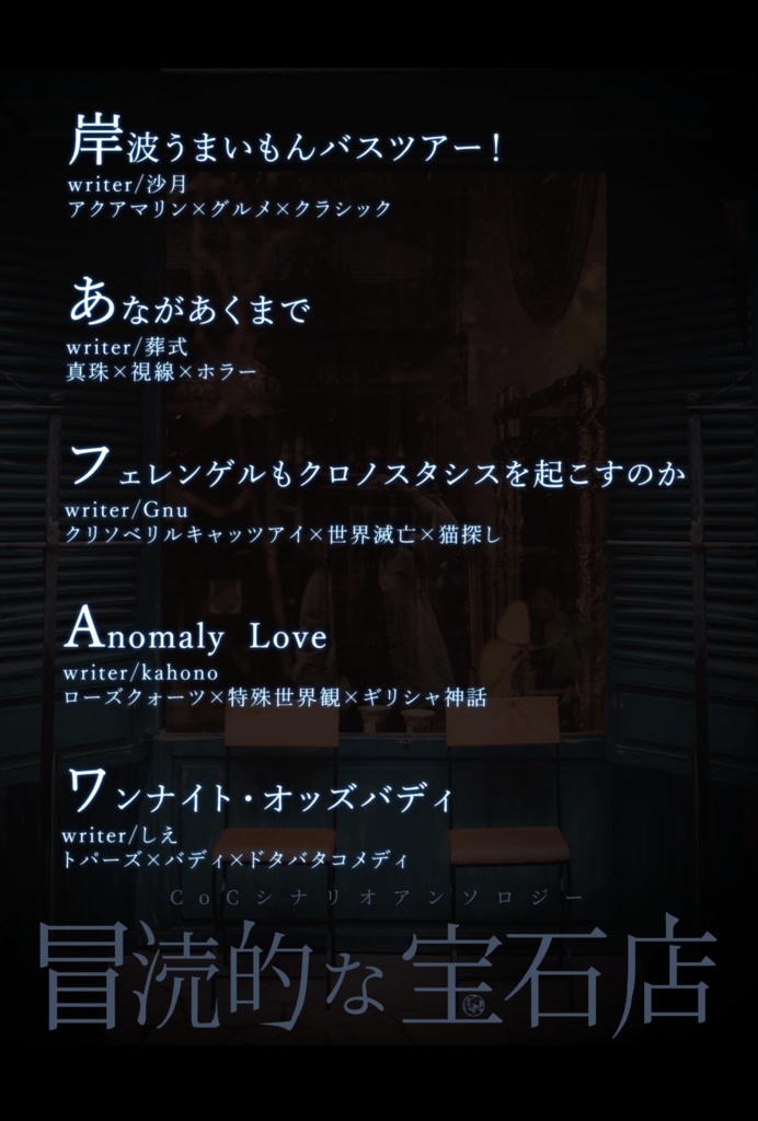 【クトゥルフ神話TRPG6版】冒涜的な宝石店【シナリオ集】SPLL:E198603