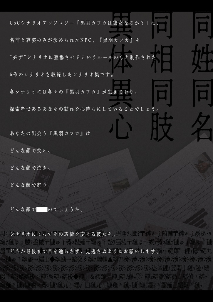 【クトゥルフ神話TRPG6版】黒羽カフカは彼女なのか?【シナリオ集】SPLL:E194420