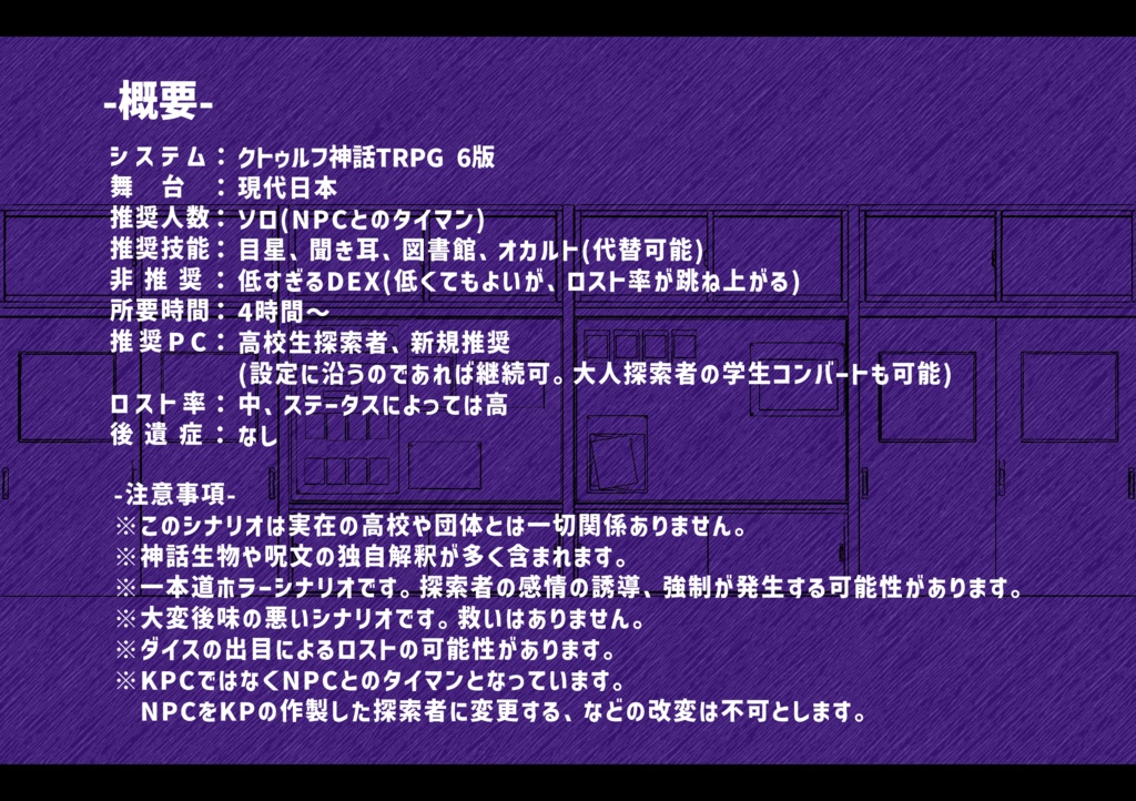 【クトゥルフ神話TRPG6版】黒羽カフカは彼女なのか?【シナリオ集】SPLL:E194420