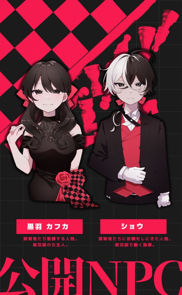 【クトゥルフ神話TRPG6版】黒羽カフカは彼女なのか?【シナリオ集】SPLL:E194420