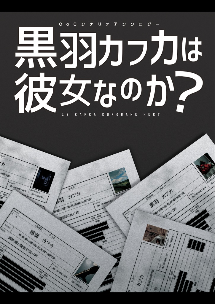 【クトゥルフ神話TRPG6版】黒羽カフカは彼女なのか？【シナリオ集】SPLL:E194420