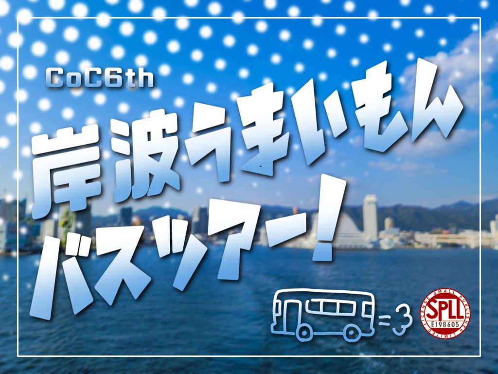 【クトゥルフ神話TRPG6版】岸波うまいもんバスツアー！【SPLL:E198605】